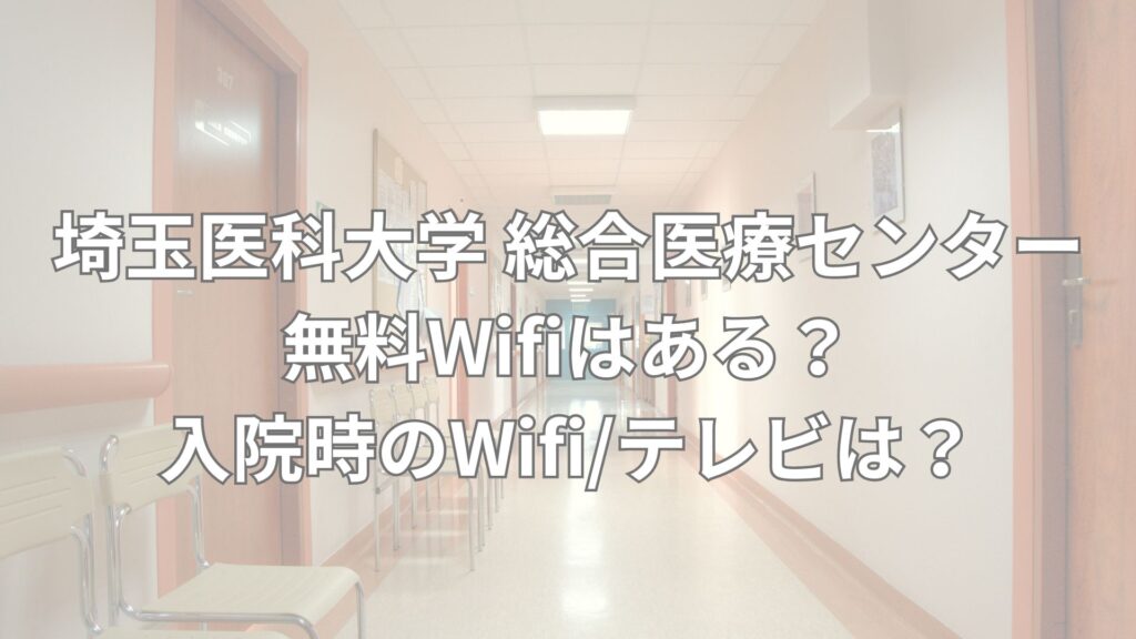 埼玉医科大学 総合医療センター