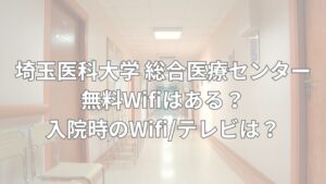 埼玉医科大学 総合医療センター