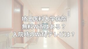 埼玉医科大学病院