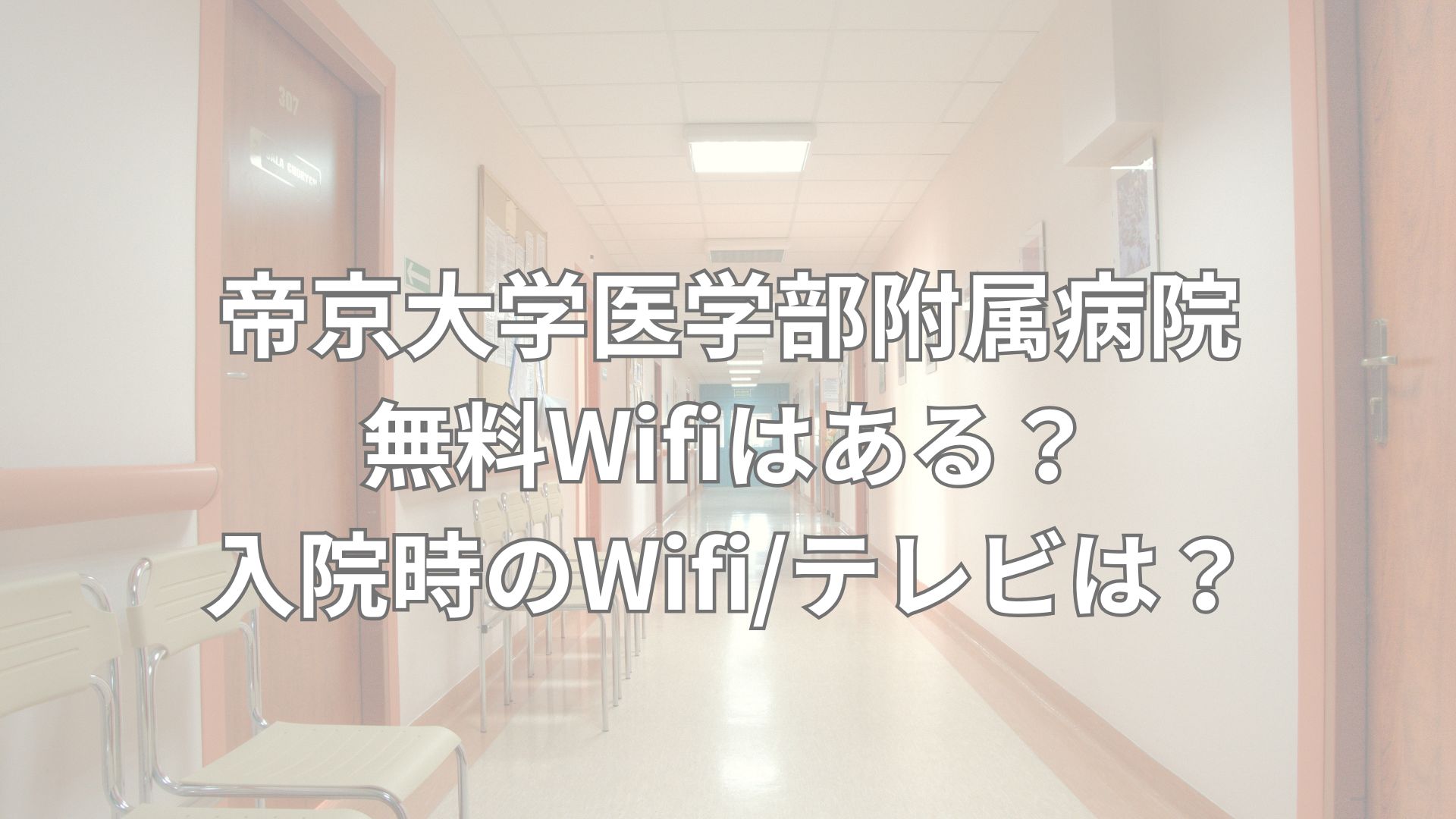 帝京大学医学部附属病院