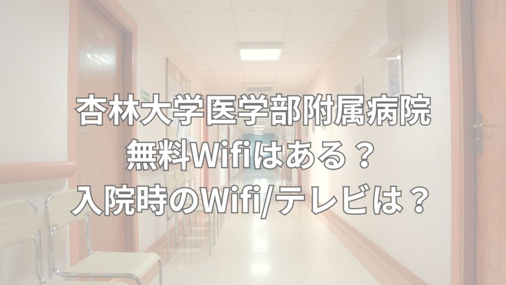 杏林大学医学部附属病院