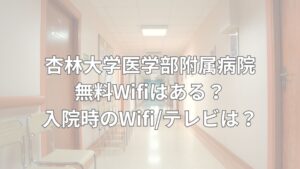 杏林大学医学部附属病院