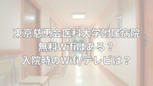 東京慈恵会医科大学附属病院