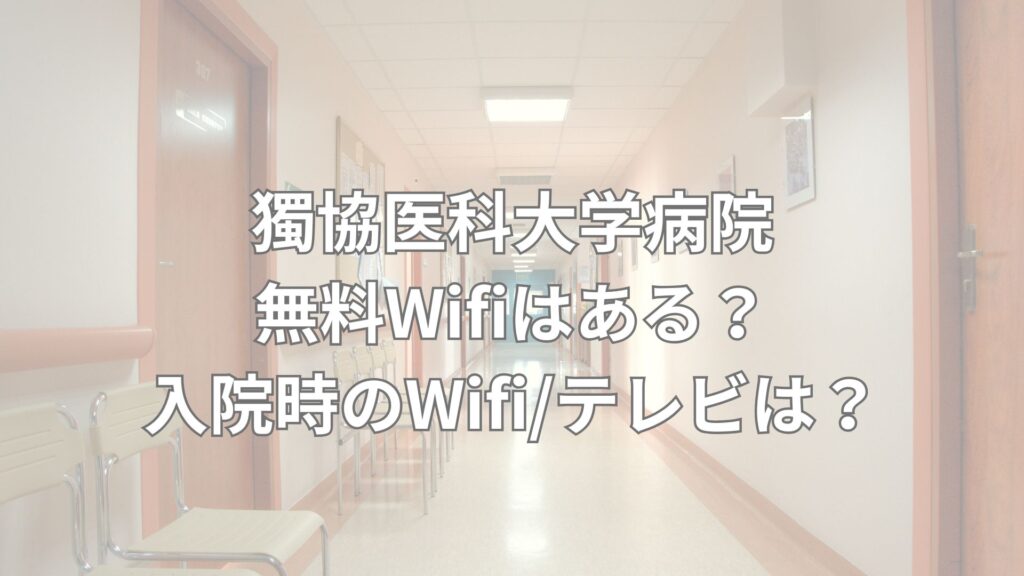 獨協医科大学病院