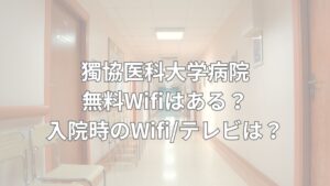 獨協医科大学病院