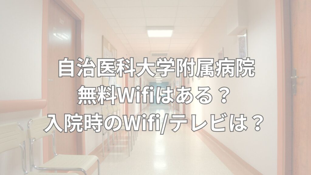 自治医科大学附属病院