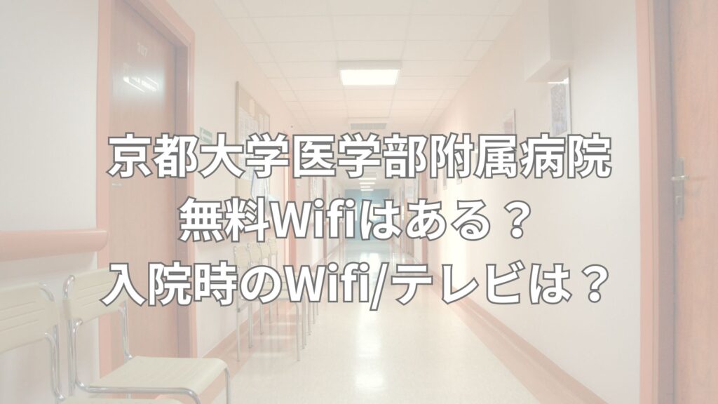 京都大学医学部附属病院