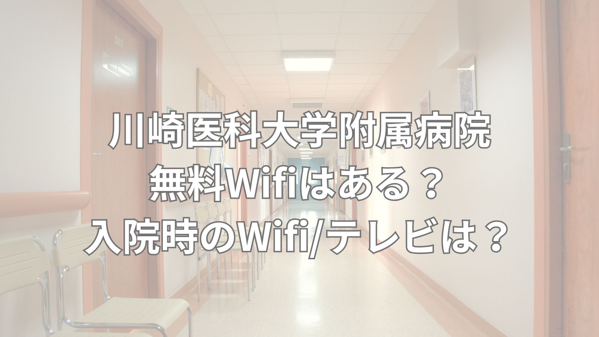 川崎医科大学附属病院