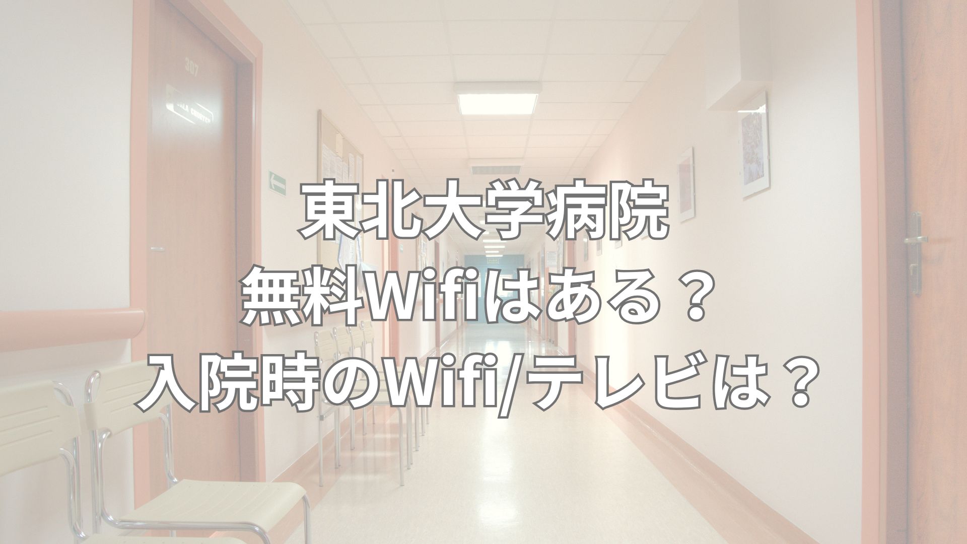 東北大学病院