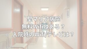 聖マリア病院
