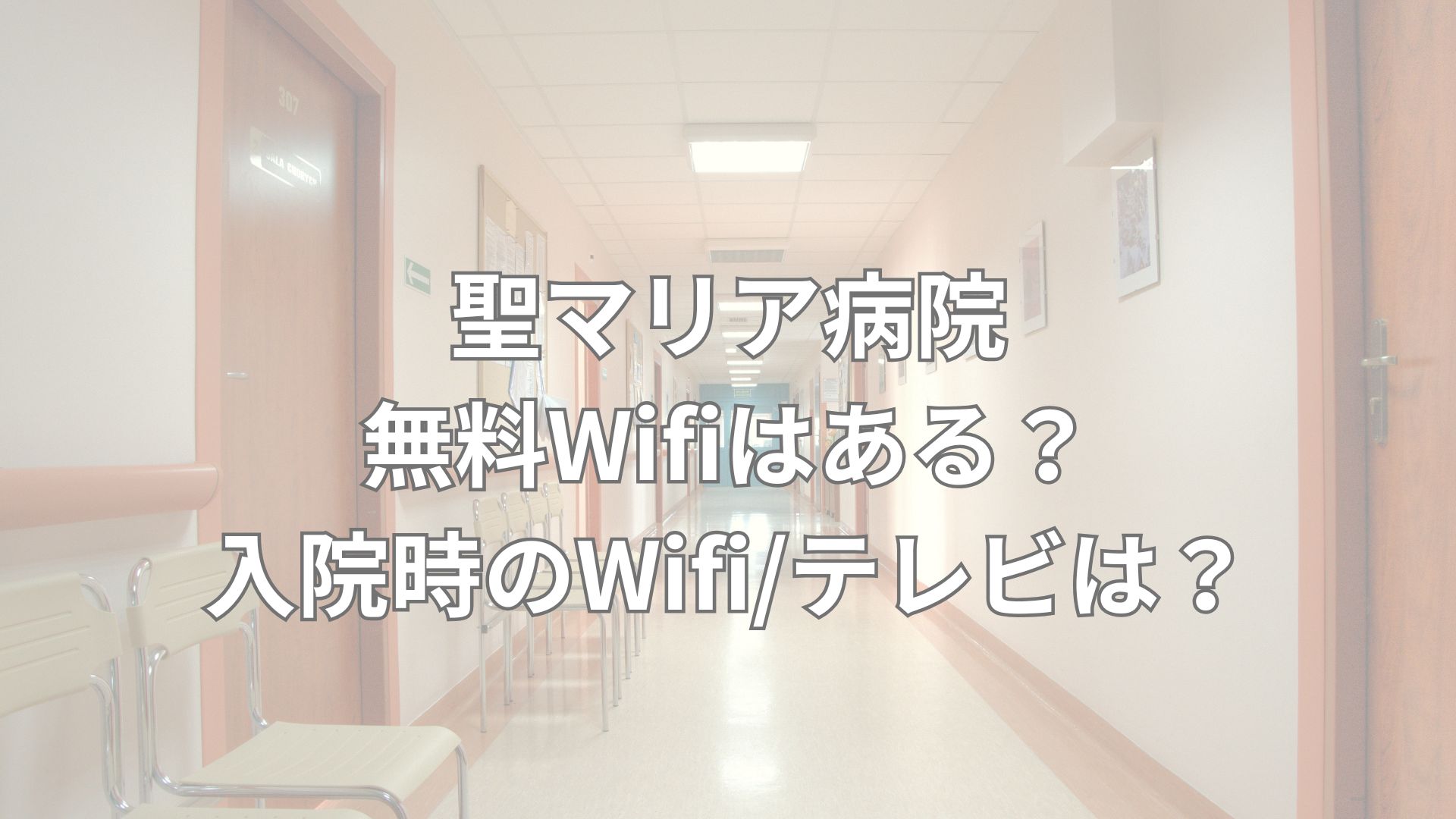 聖マリア病院